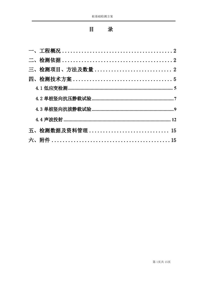 桩基础检测方案