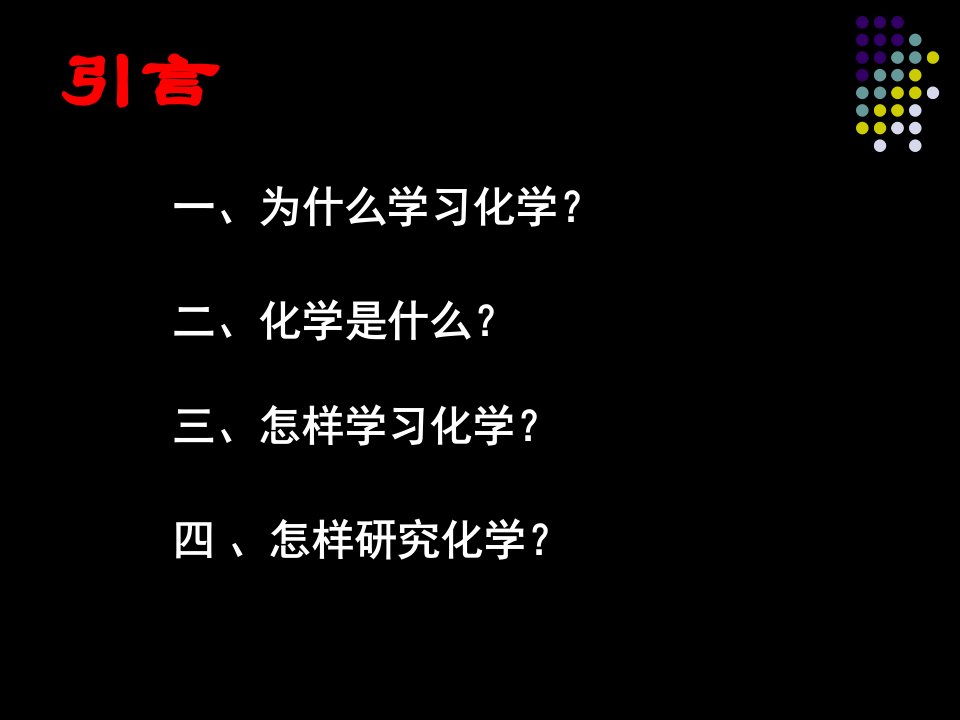 绪言及化学实验安全第一课时课件