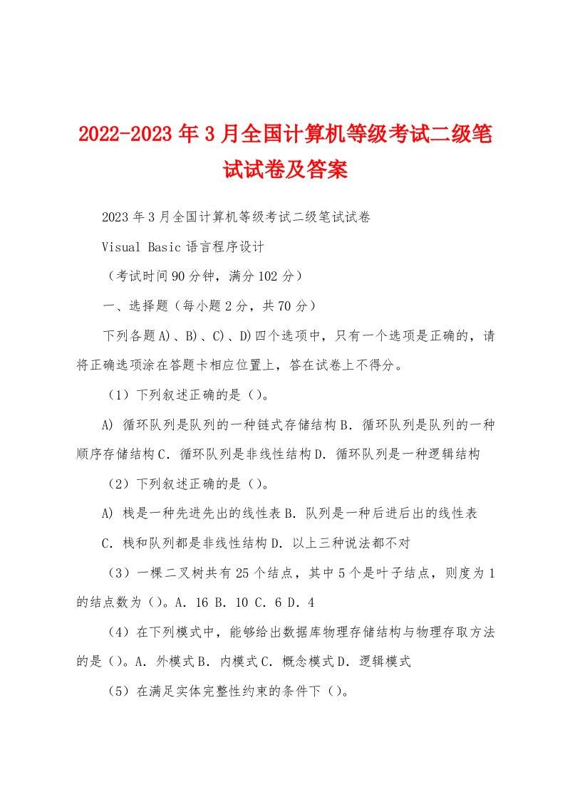 2022-2023年3月全国计算机等级考试二级笔试试卷及答案