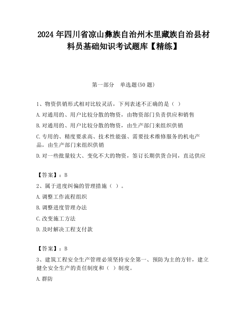 2024年四川省凉山彝族自治州木里藏族自治县材料员基础知识考试题库【精练】