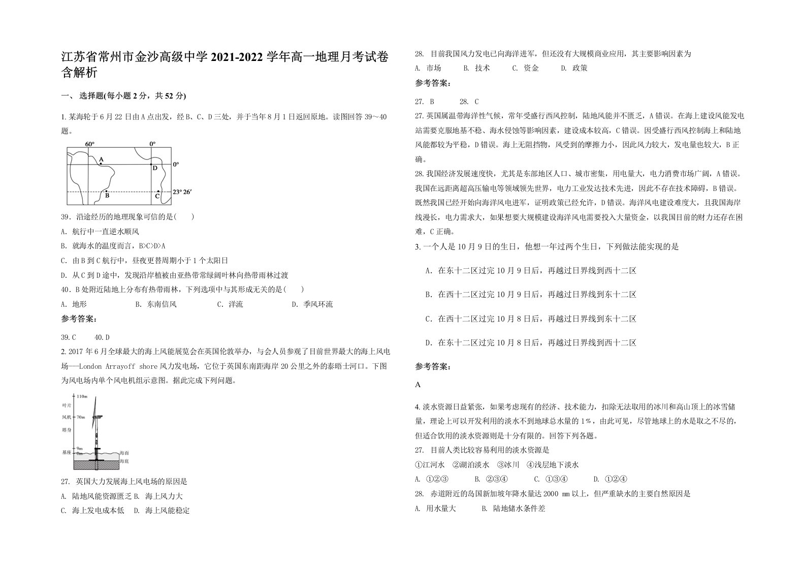 江苏省常州市金沙高级中学2021-2022学年高一地理月考试卷含解析