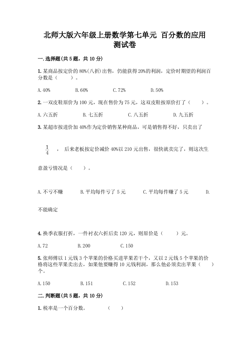 北师大版六年级上册数学第七单元-百分数的应用-测试卷附参考答案【模拟题】