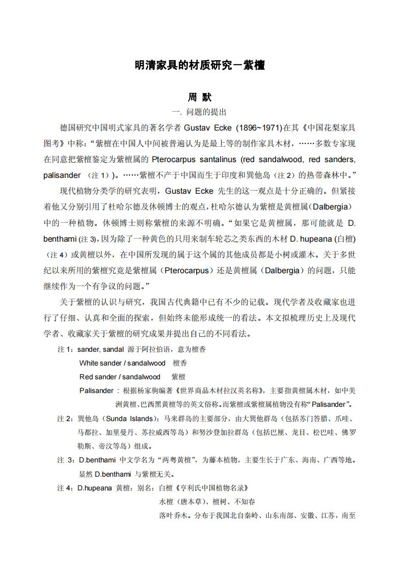 《明清家具的材质研究》.pdf