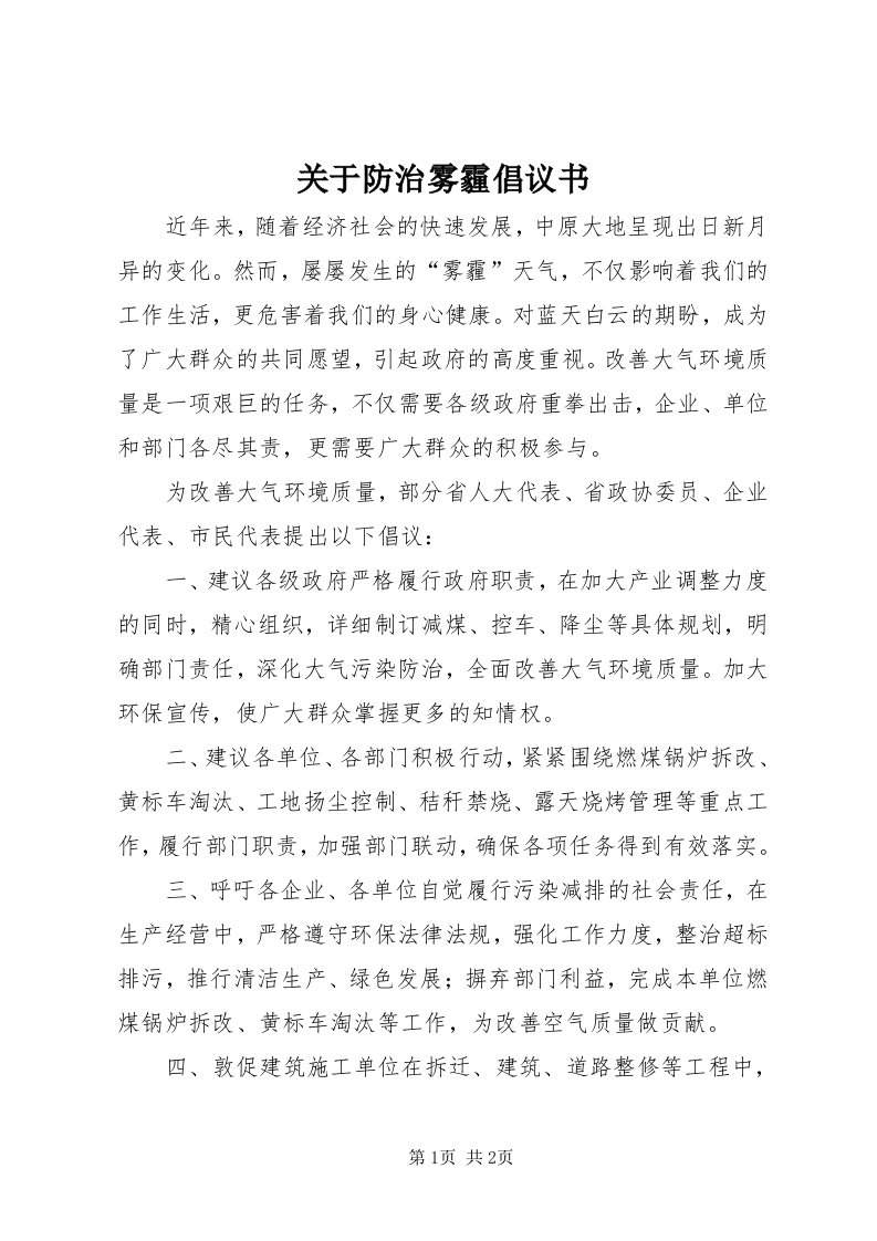 3关于防治雾霾倡议书