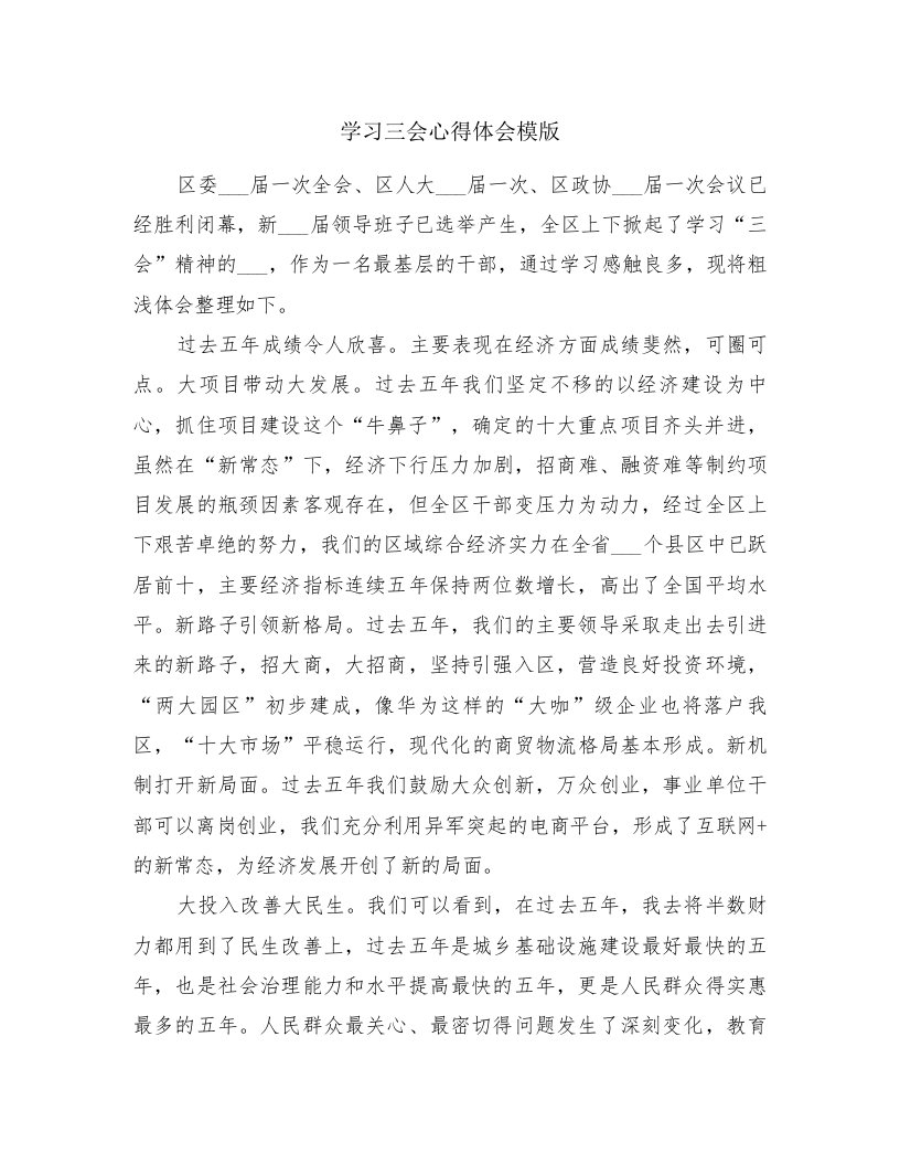 学习三会心得体会模版