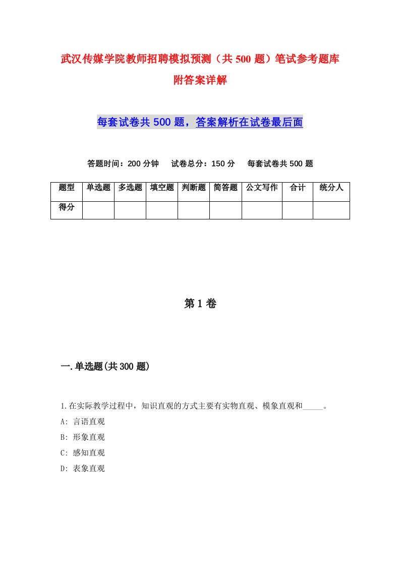 武汉传媒学院教师招聘模拟预测共500题笔试参考题库附答案详解