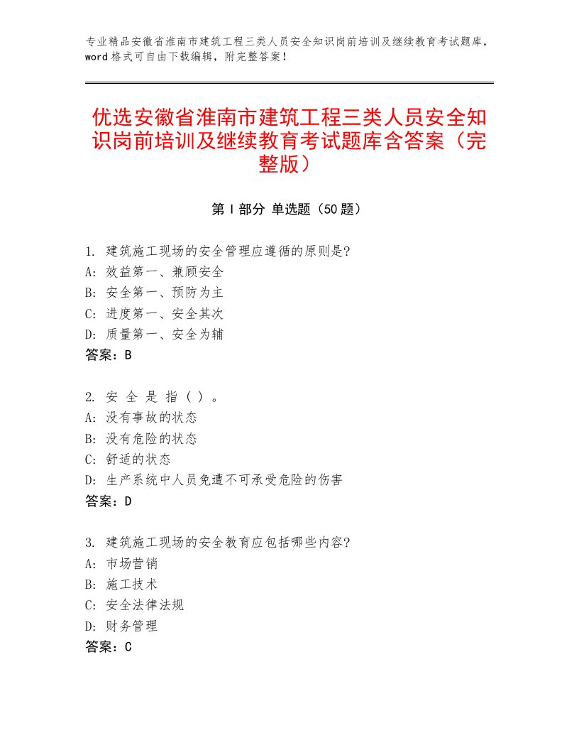 优选安徽省淮南市建筑工程三类人员安全知识岗前培训及继续教育考试题库含答案（完整版）