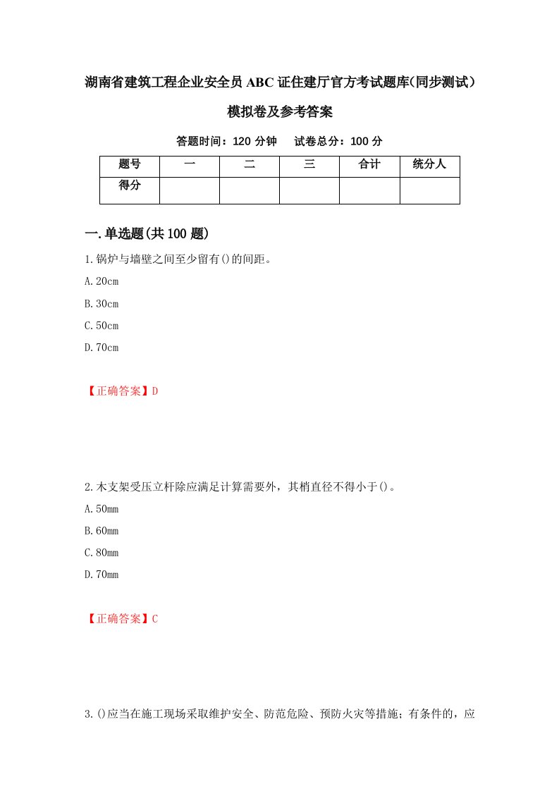 湖南省建筑工程企业安全员ABC证住建厅官方考试题库同步测试模拟卷及参考答案32