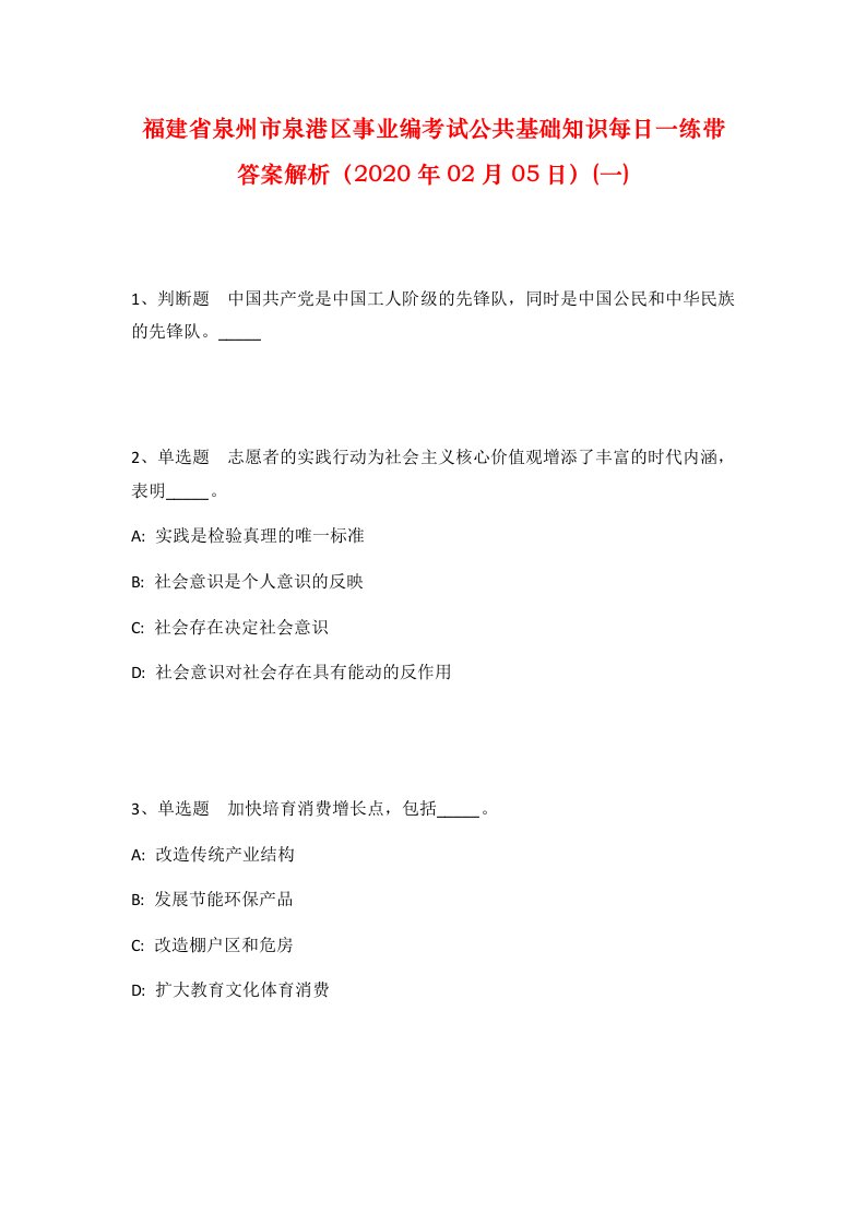 福建省泉州市泉港区事业编考试公共基础知识每日一练带答案解析2020年02月05日一