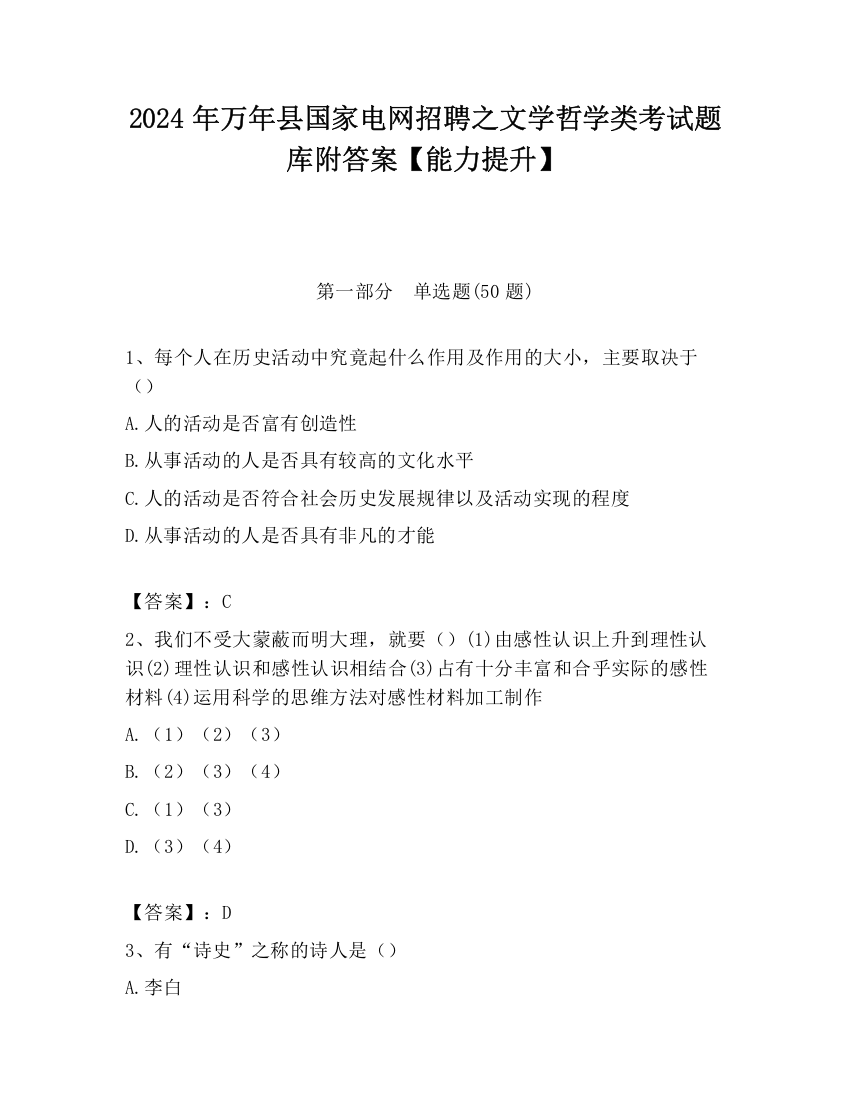 2024年万年县国家电网招聘之文学哲学类考试题库附答案【能力提升】