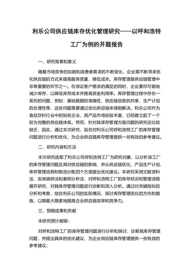 利乐公司供应链库存优化管理研究——以呼和浩特工厂为例的开题报告