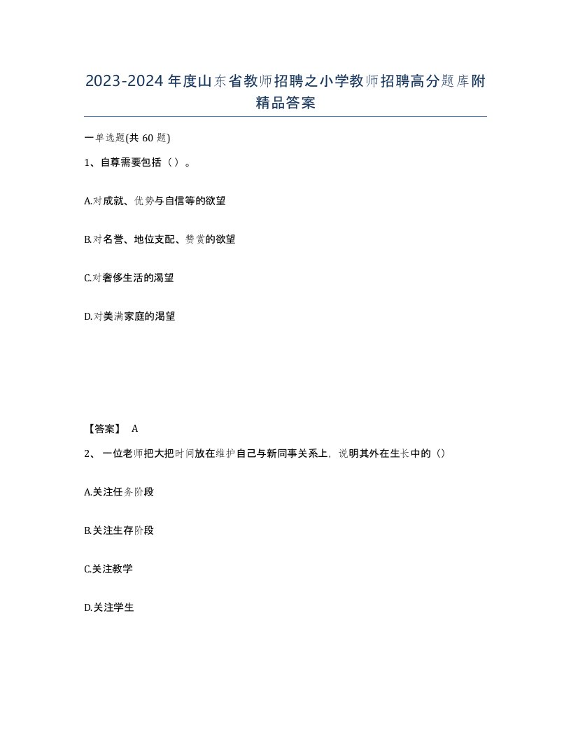 2023-2024年度山东省教师招聘之小学教师招聘高分题库附答案