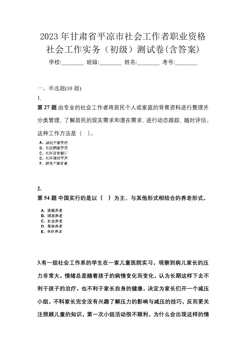 2023年甘肃省平凉市社会工作者职业资格社会工作实务初级测试卷含答案