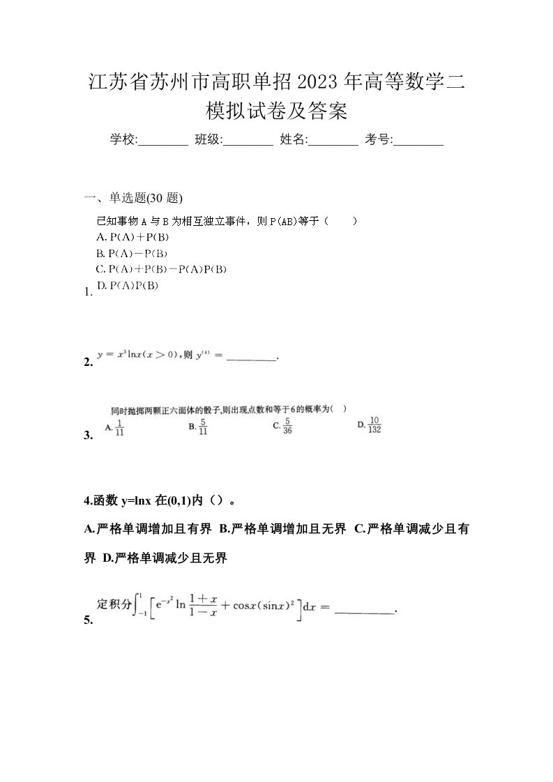 江苏省苏州市高职单招2023年高等数学二模拟试卷及答案