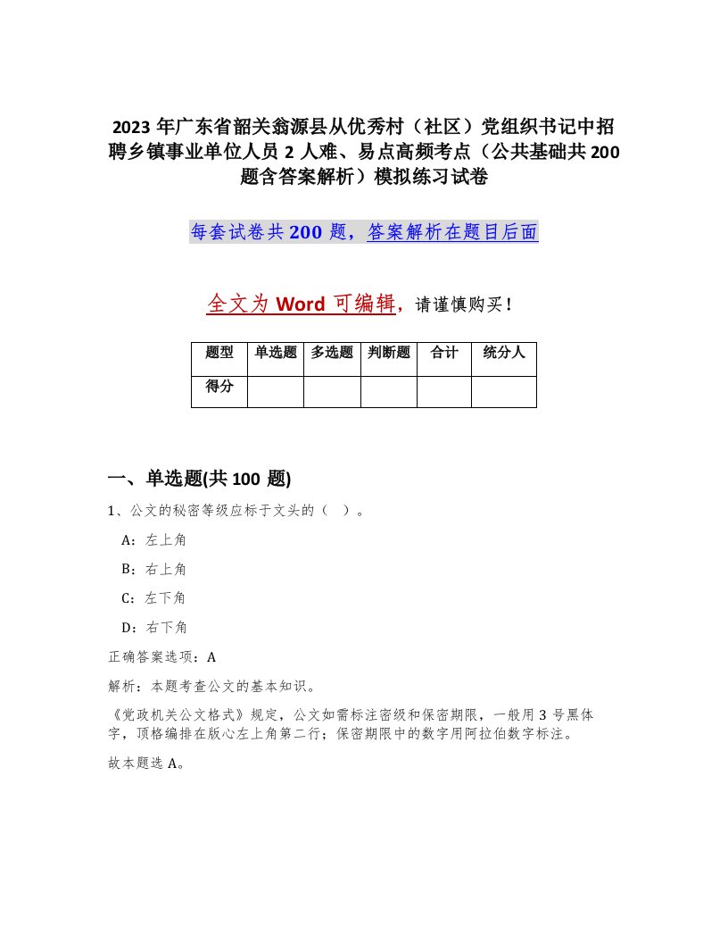 2023年广东省韶关翁源县从优秀村社区党组织书记中招聘乡镇事业单位人员2人难易点高频考点公共基础共200题含答案解析模拟练习试卷