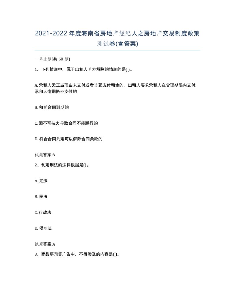 2021-2022年度海南省房地产经纪人之房地产交易制度政策测试卷含答案