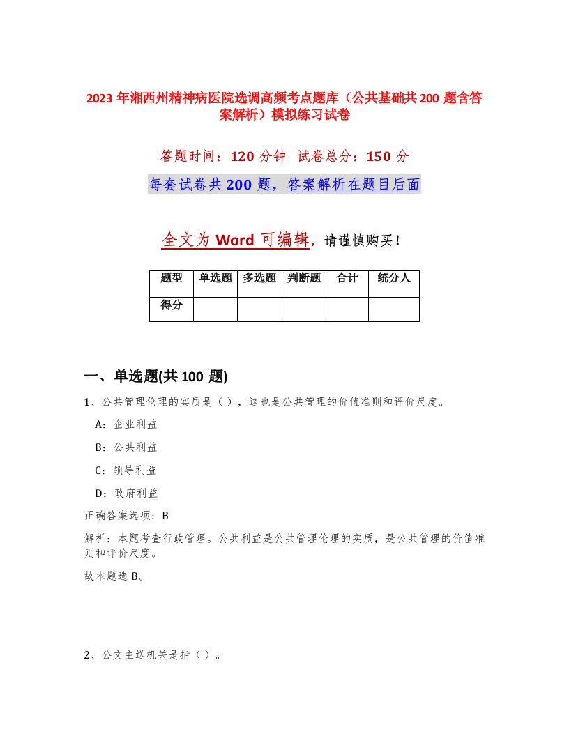 2023年湘西州精神病医院选调高频考点题库公共基础共200题含答案解析模拟练习试卷