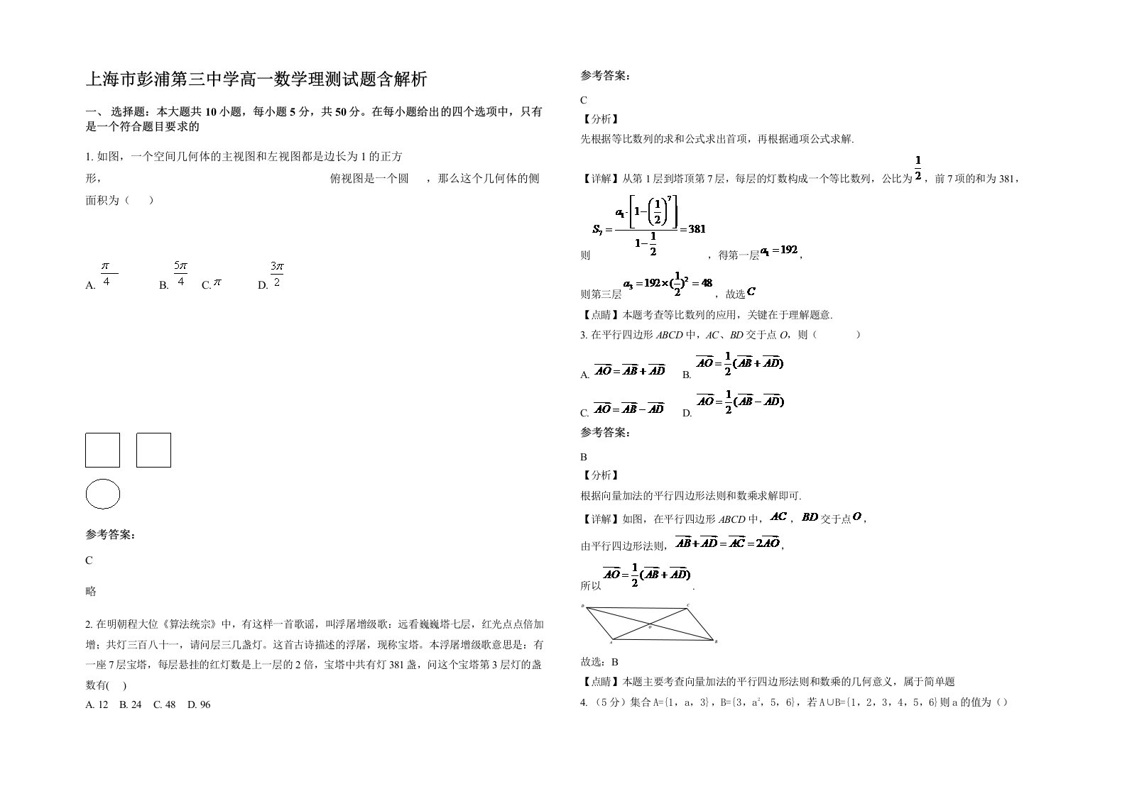 上海市彭浦第三中学高一数学理测试题含解析