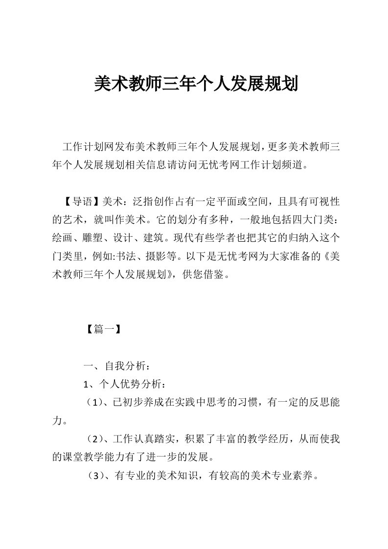 美术教师三年个人发展规划