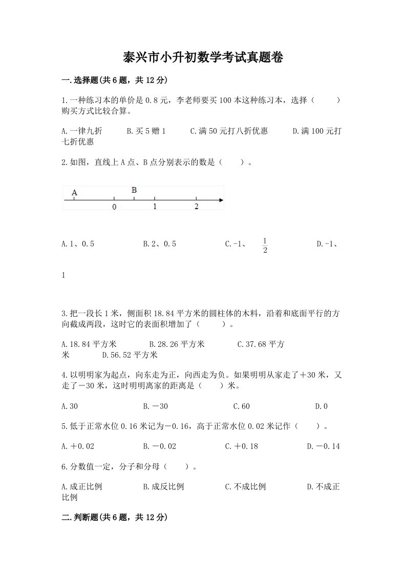 泰兴市小升初数学考试真题卷含答案