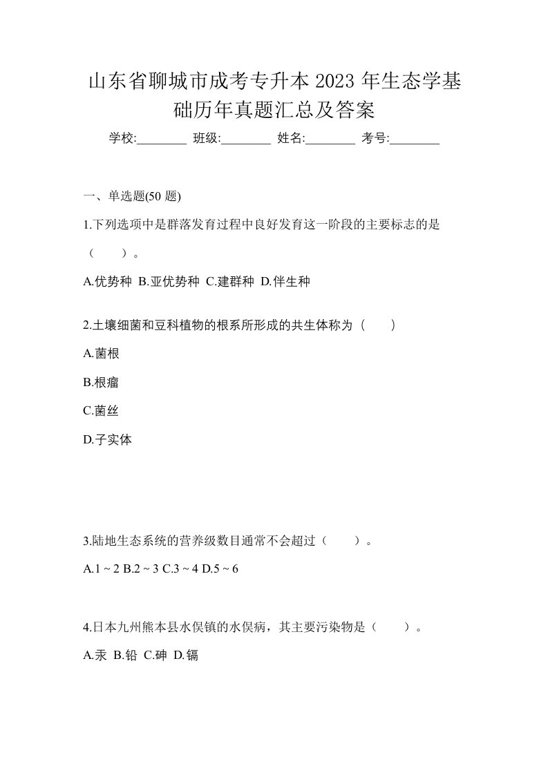 山东省聊城市成考专升本2023年生态学基础模拟练习题三及答案