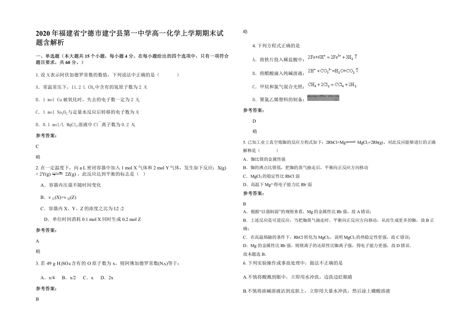 2020年福建省宁德市建宁县第一中学高一化学上学期期末试题含解析