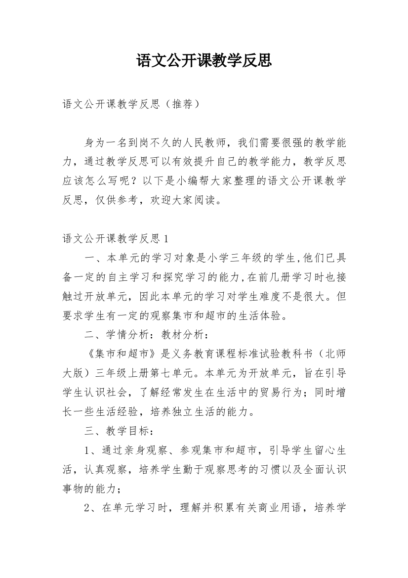 语文公开课教学反思_1