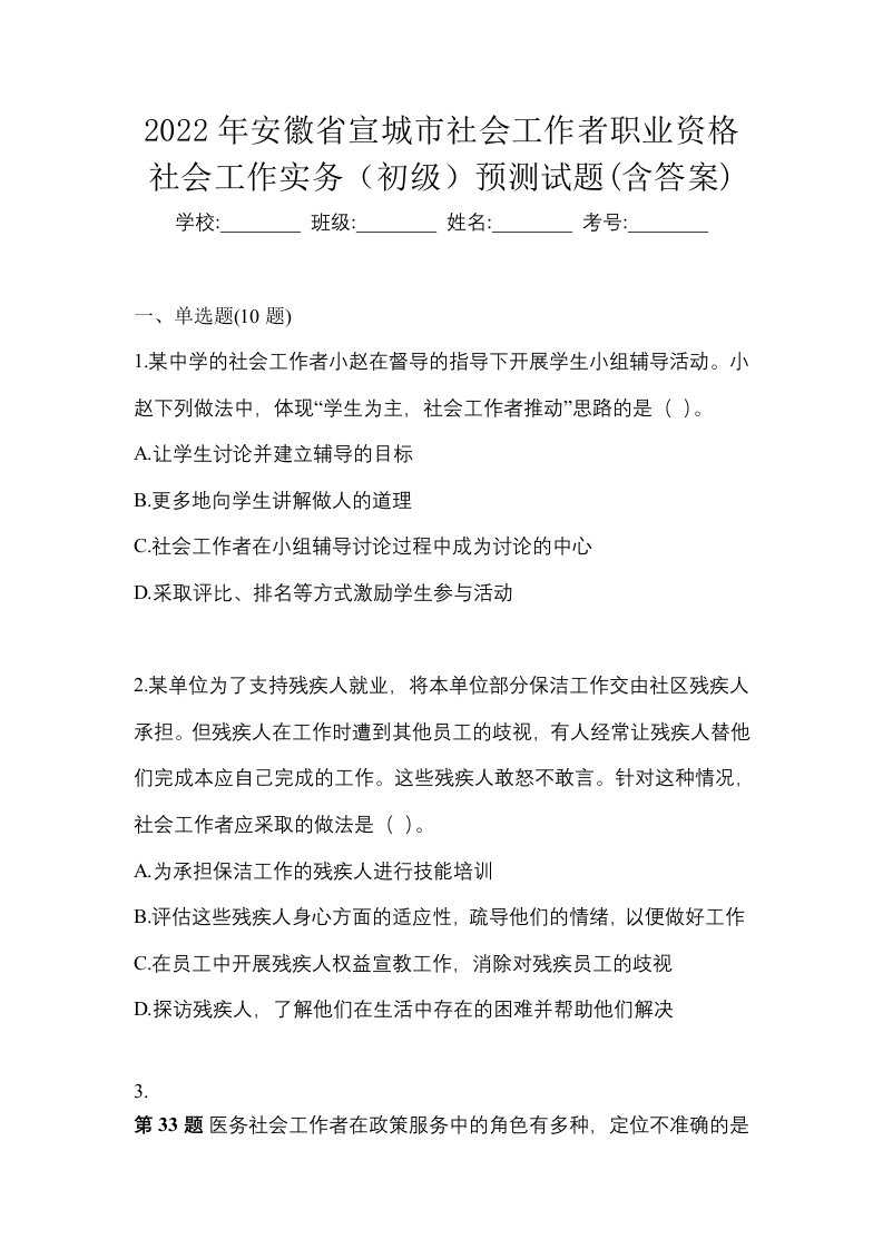 2022年安徽省宣城市社会工作者职业资格社会工作实务初级预测试题含答案