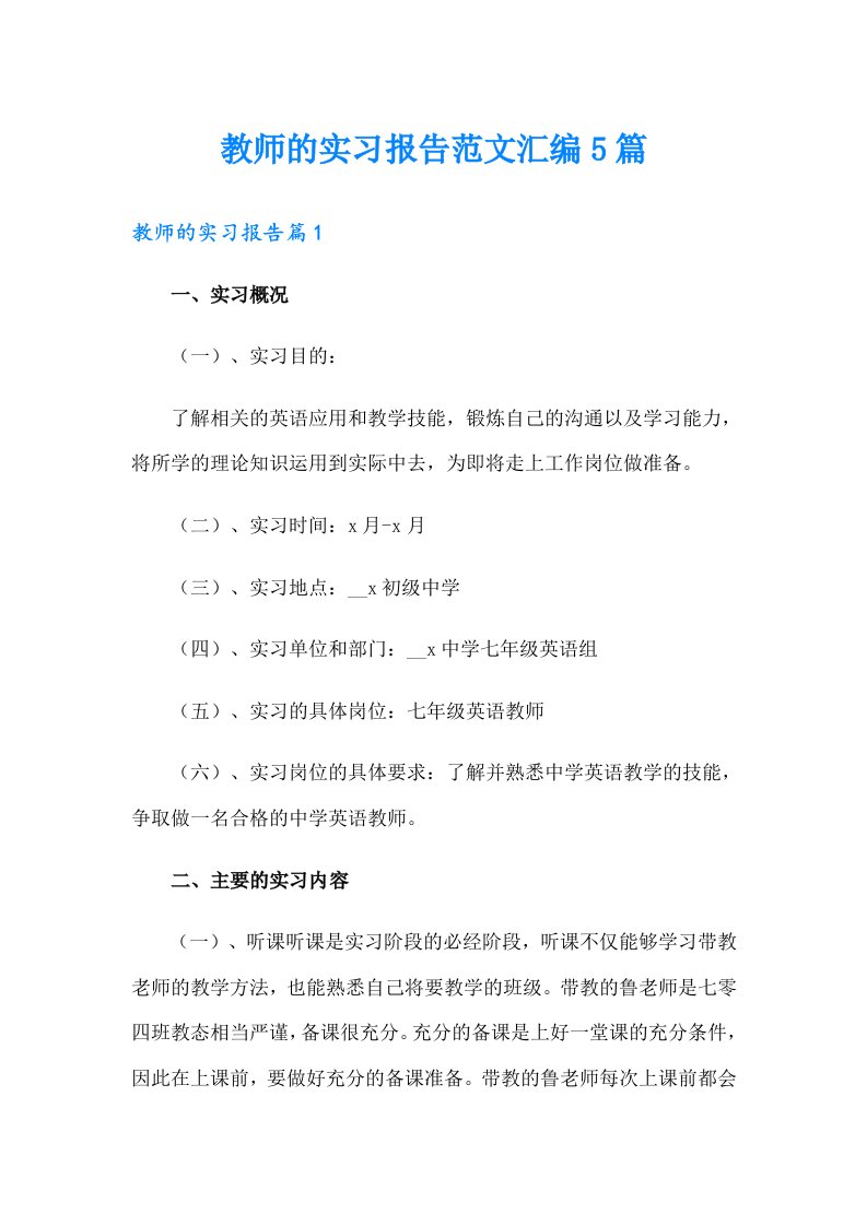 教师的实习报告范文汇编5篇