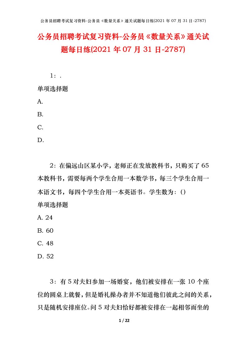 公务员招聘考试复习资料-公务员数量关系通关试题每日练2021年07月31日-2787