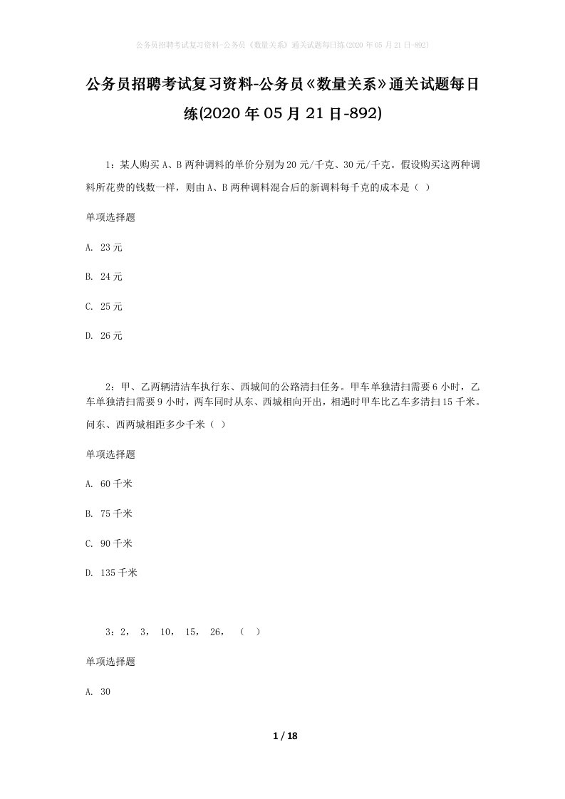 公务员招聘考试复习资料-公务员数量关系通关试题每日练2020年05月21日-892