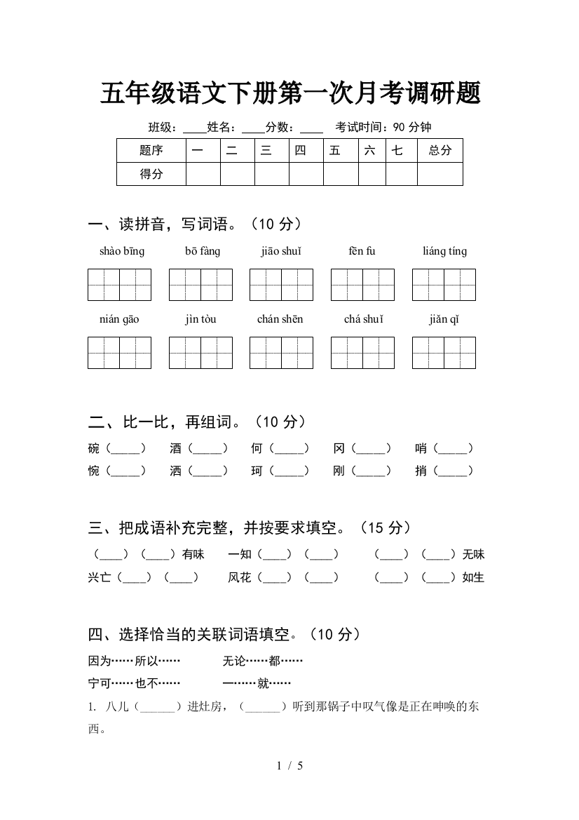 五年级语文下册第一次月考调研题