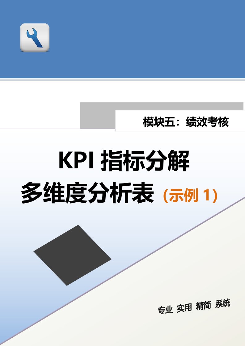 精品文档-KPI指标分解多维度分析表示例1