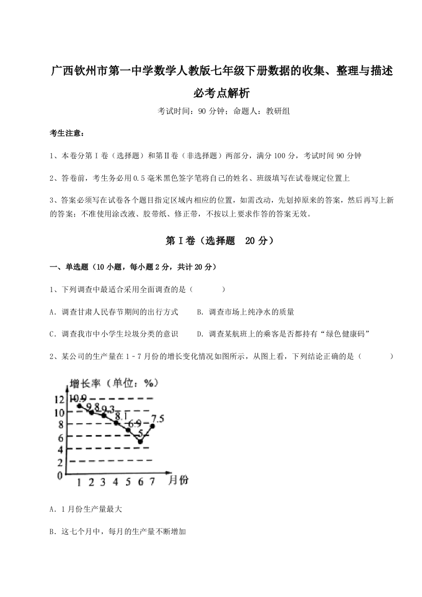 滚动提升练习广西钦州市第一中学数学人教版七年级下册数据的收集、整理与描述必考点解析练习题（含答案详解）