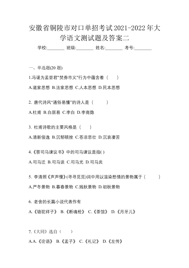 安徽省铜陵市对口单招考试2021-2022年大学语文测试题及答案二