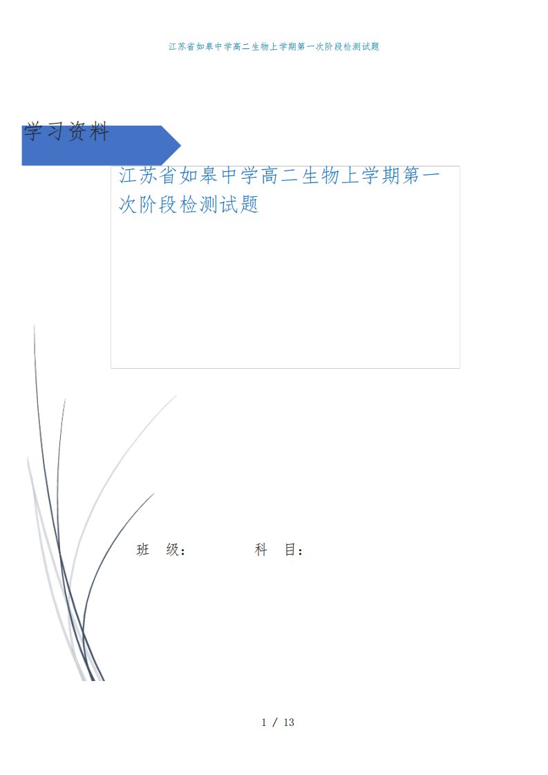 江苏省如皋中学高二生物上学期第一次阶段检测试题