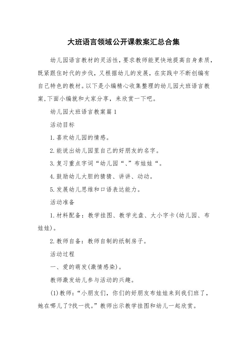 办公文秘_大班语言领域公开课教案汇总合集