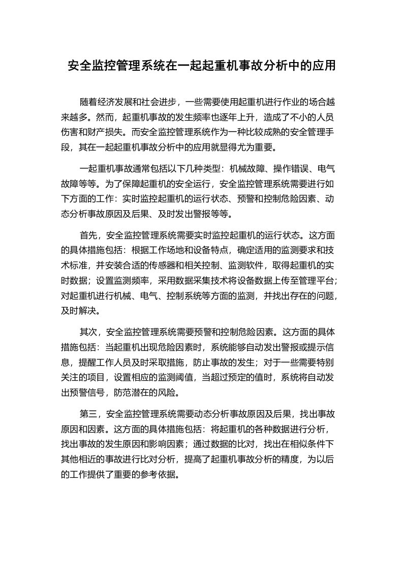 安全监控管理系统在一起起重机事故分析中的应用