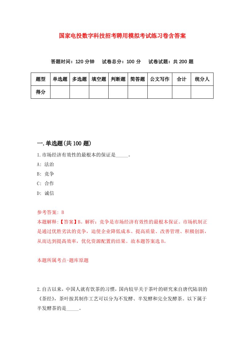 国家电投数字科技招考聘用模拟考试练习卷含答案第8次