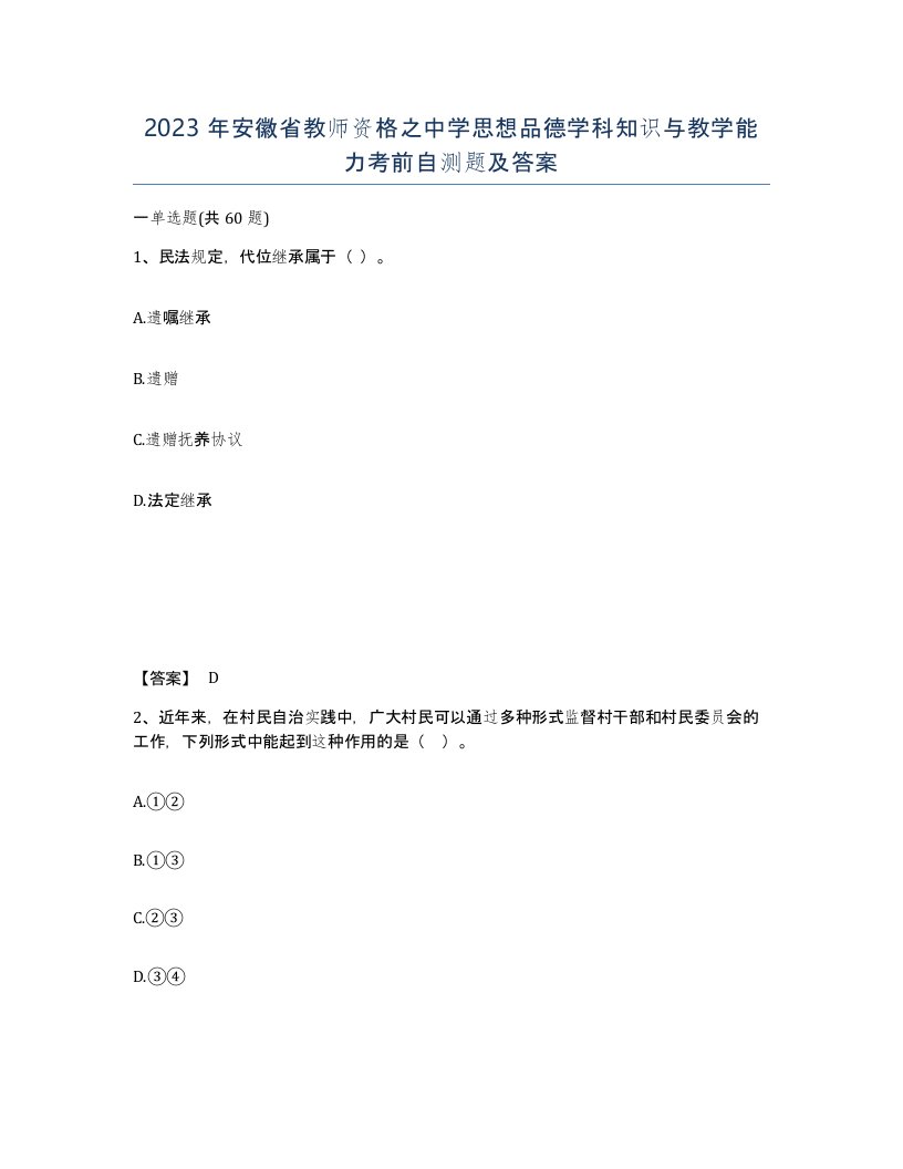 2023年安徽省教师资格之中学思想品德学科知识与教学能力考前自测题及答案