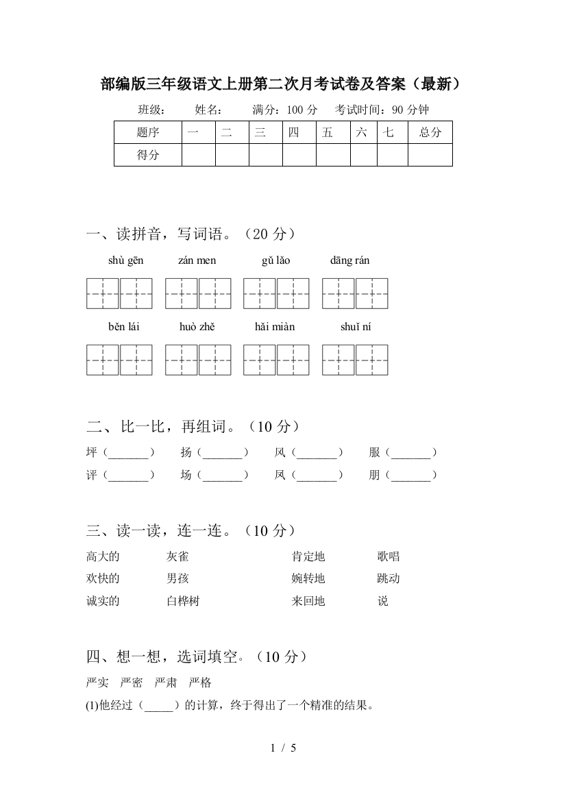 部编版三年级语文上册第二次月考试卷及答案(最新)