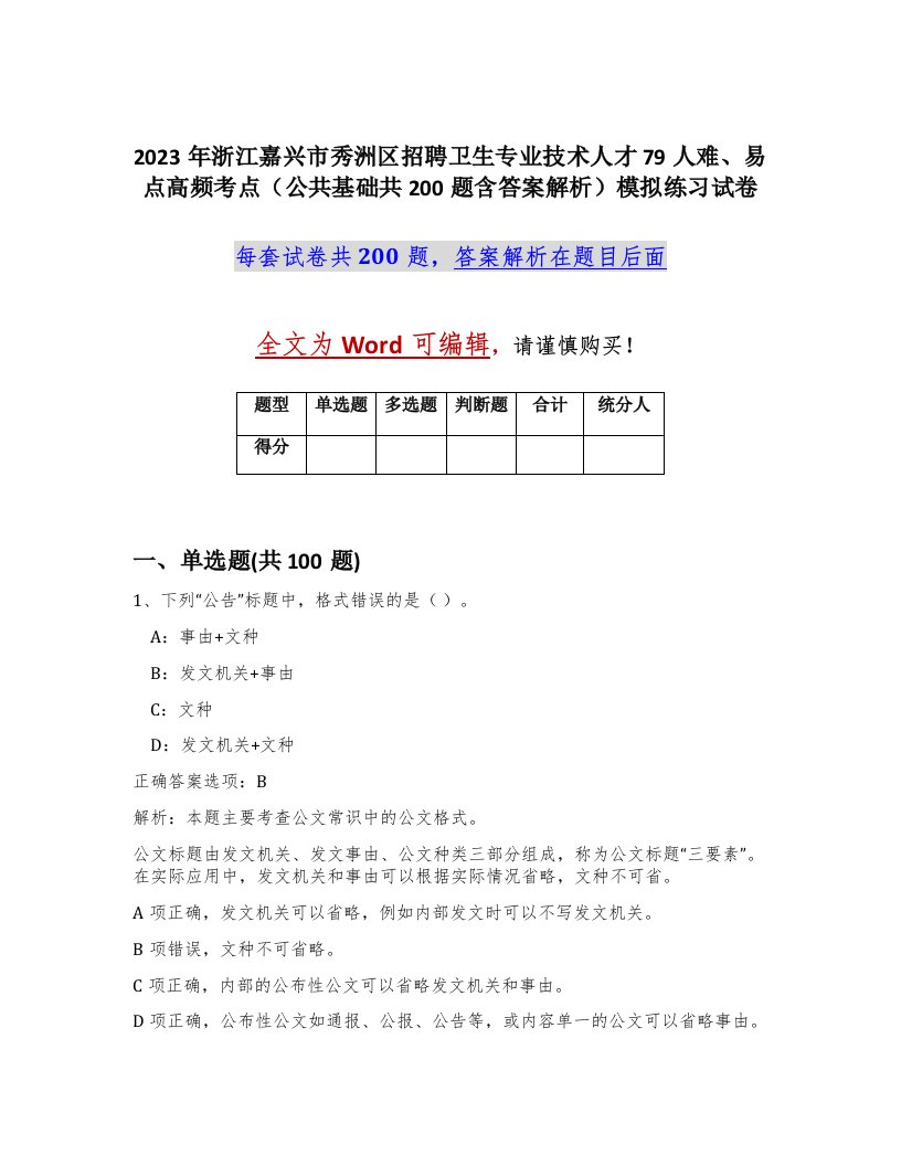 2023年浙江嘉兴市秀洲区招聘卫生专业技术人才79人难易点高频考点公共基础共200题含答案解析模拟练习试卷