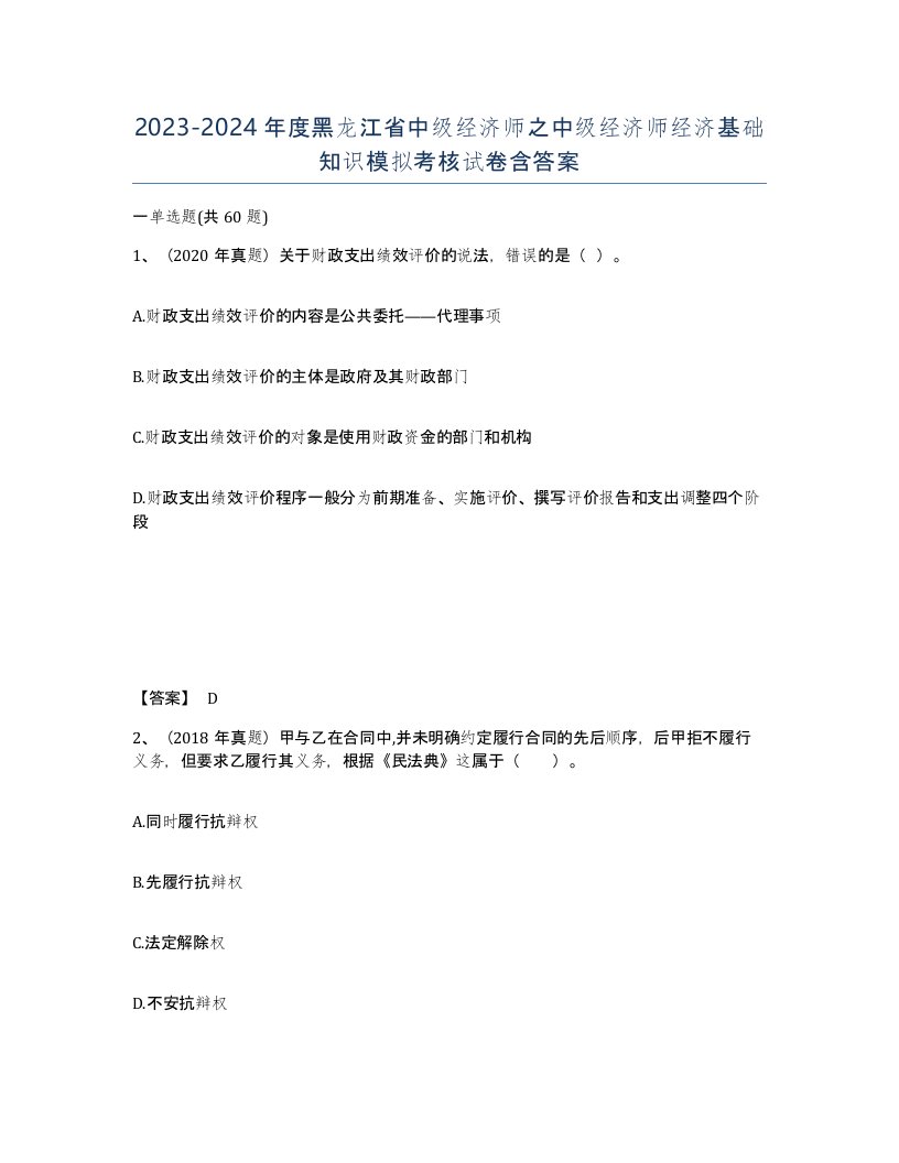 2023-2024年度黑龙江省中级经济师之中级经济师经济基础知识模拟考核试卷含答案