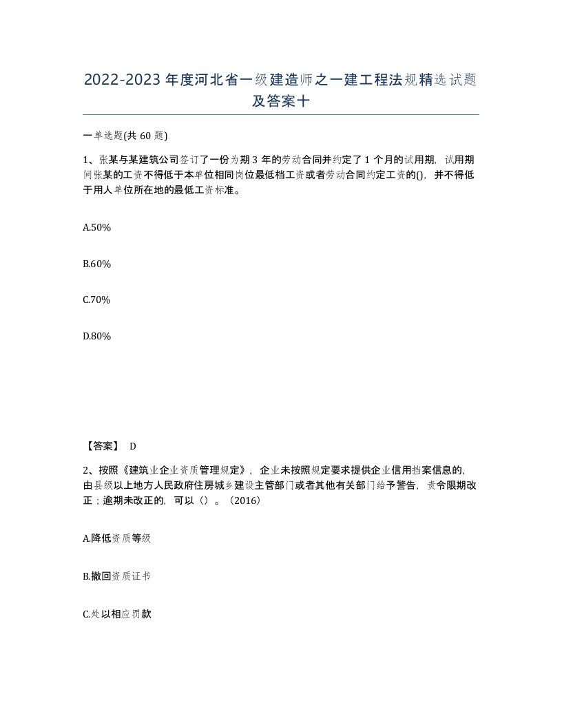 2022-2023年度河北省一级建造师之一建工程法规试题及答案十