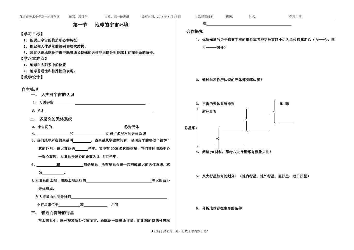 第一节地球的宇宙环境导学案