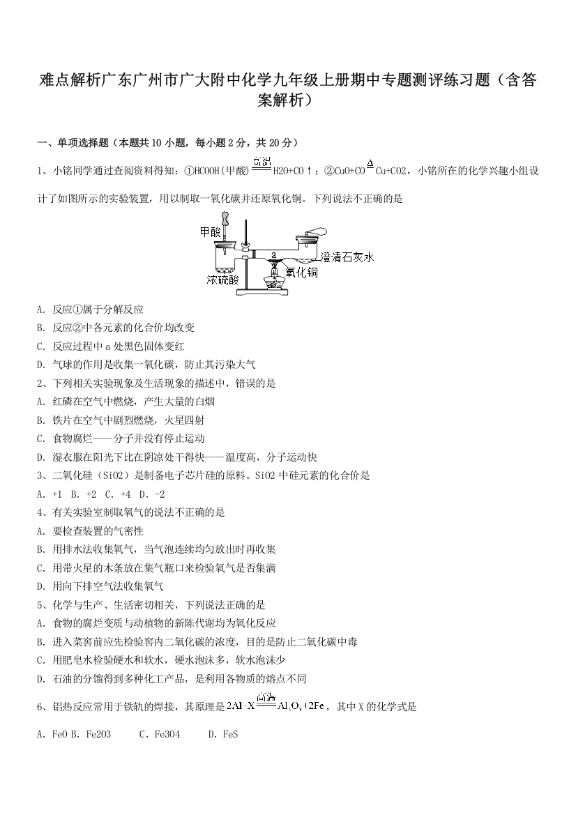 难点解析广东广州市广大附中化学九年级上册期中专题测评