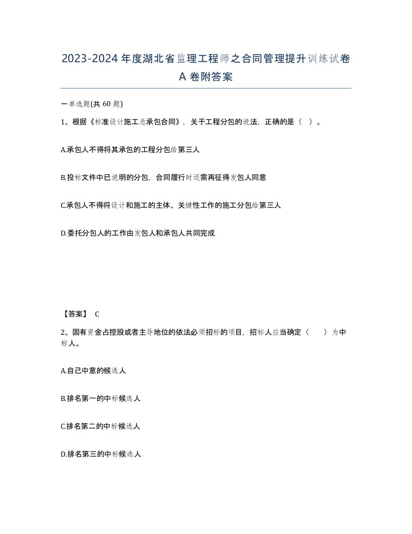 2023-2024年度湖北省监理工程师之合同管理提升训练试卷A卷附答案