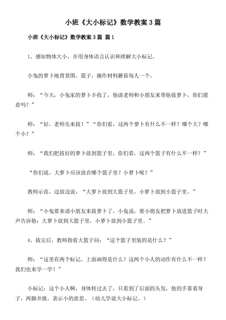 小班《大小标记》数学教案3篇