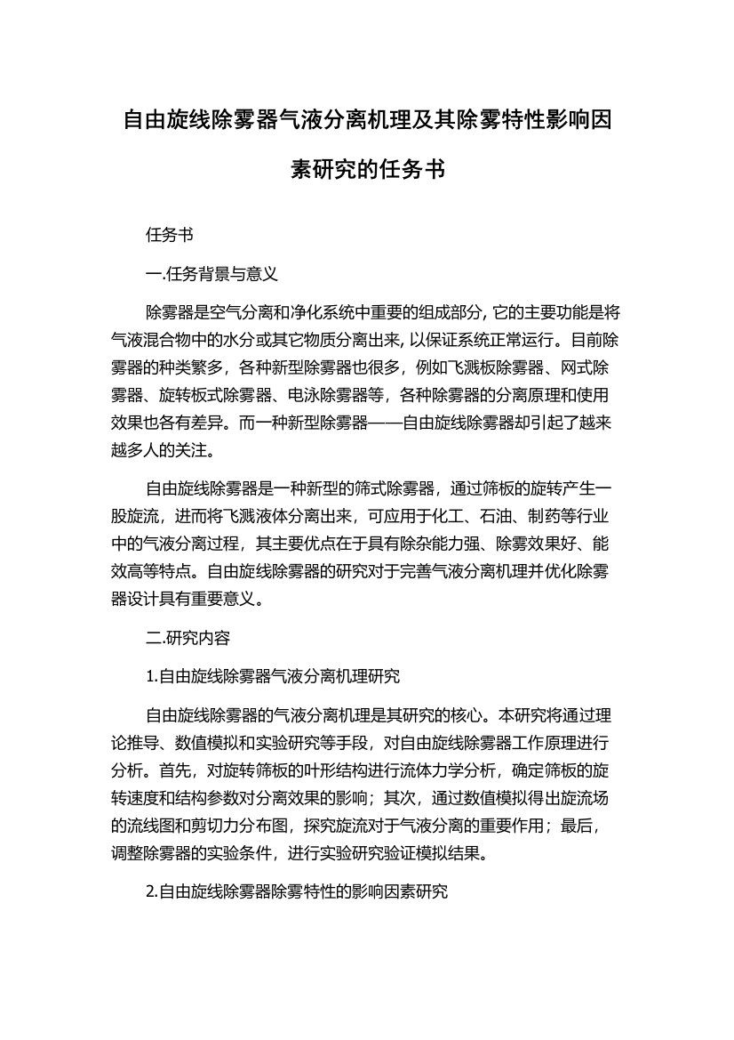 自由旋线除雾器气液分离机理及其除雾特性影响因素研究的任务书