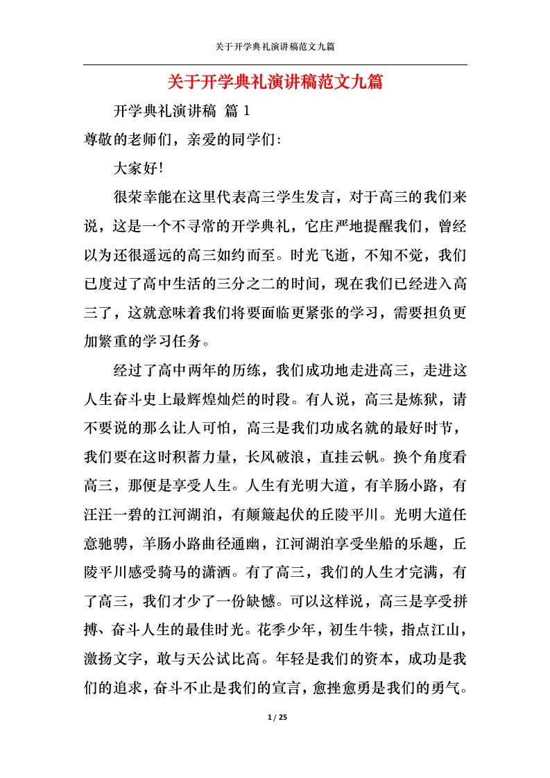 精选关于开学典礼演讲稿范文九篇